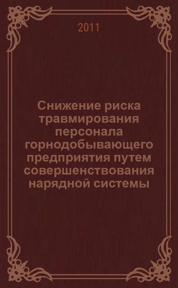 Снижение риска травмирования персонала горнодобывающего предприятия путем совершенствования нарядной системы : автореф. дис. на соиск. учен. степ. к. т. н. : специальность 05.26.01 <Охрана труда по отраслям>