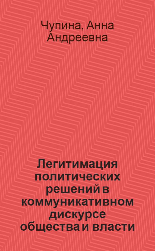 Легитимация политических решений в коммуникативном дискурсе общества и власти : автореф. дис. на соиск. учен. степ. к. социол. н. : специальность 22.00.05 <Политическая социология>