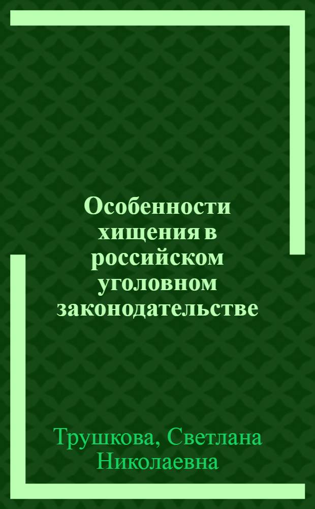 Особенности хищения в российском уголовном законодательстве : сборник научных трудов
