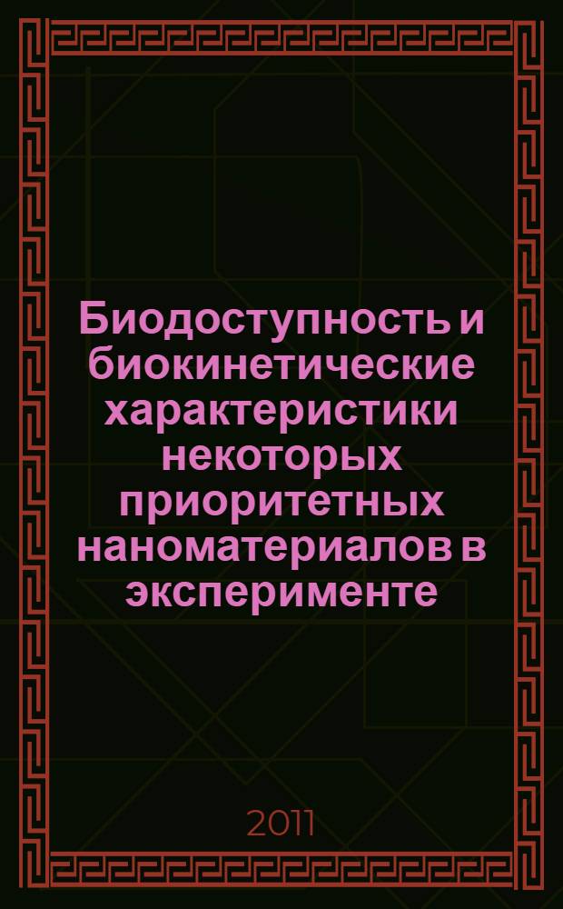 Биодоступность и биокинетические характеристики некоторых приоритетных наноматериалов в эксперименте : автореф. дис. на соиск. учен. степ. к. б. н. : специальность 03.01.04 <Биохимия>
