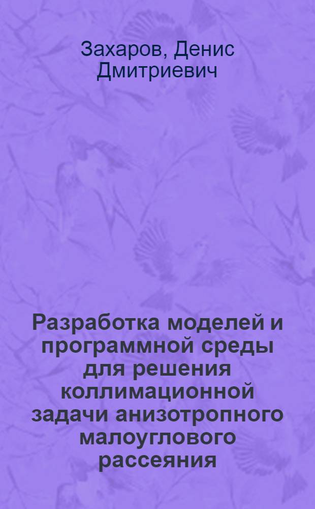 Разработка моделей и программной среды для решения коллимационной задачи анизотропного малоуглового рассеяния : автореф. дис. на соиск. учен. степ. к. т. н. : специальность 05.13.18 <Математическое моделирование, численные методы и комплексы программ>