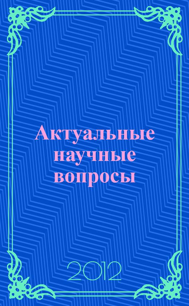 Актуальные научные вопросы: реальность и перспективы. [Ч. 5]