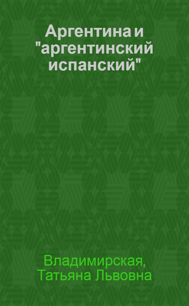 Аргентина и "аргентинский испанский" : собственные впечатления, соображения и размышления