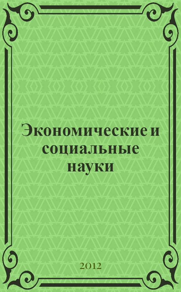 Экономические и социальные науки: прошлое, настоящее и будущее : I Международная заочная научно-практическая конференция, 10 апреля 2012 г., Москва