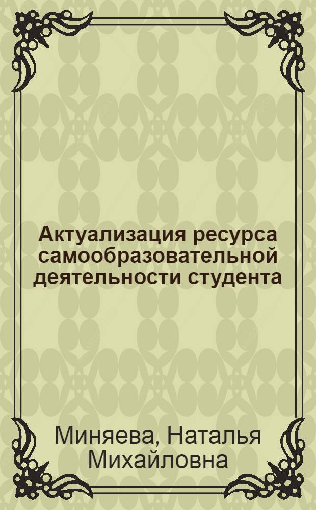 Актуализация ресурса самообразовательной деятельности студента: теория и практика : монография