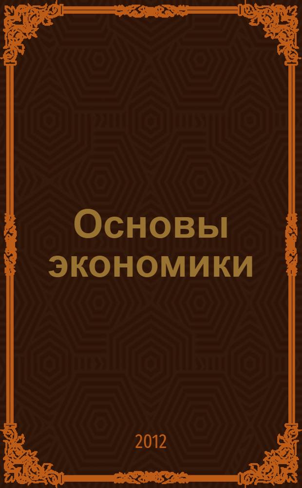 Основы экономики : учебник : для использования в учебном процессе образовательных учреждений, реализующих программы начального профессионального образования