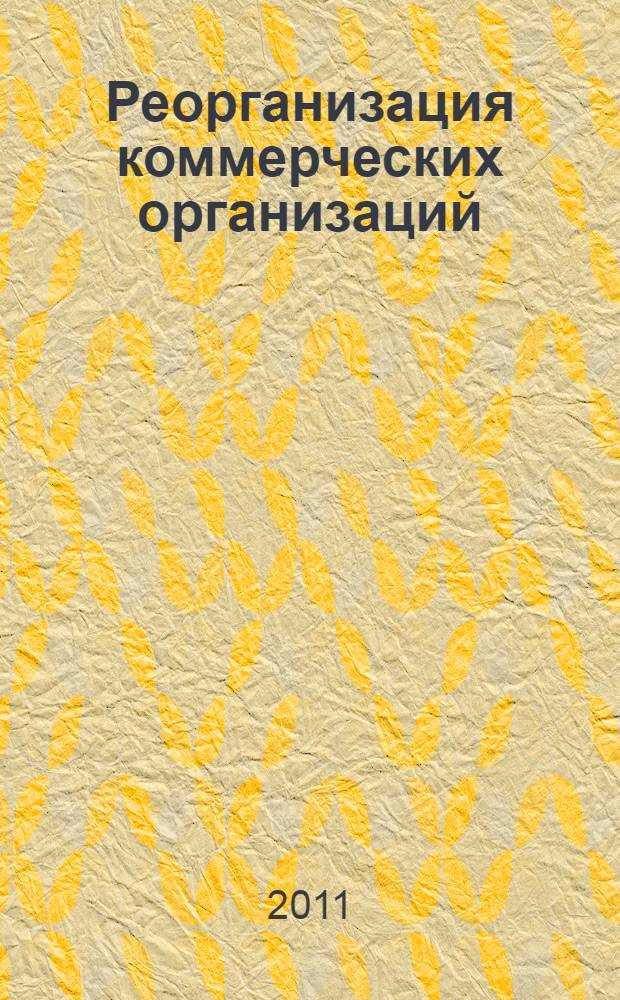 Реорганизация коммерческих организаций: проблемы теории и практики