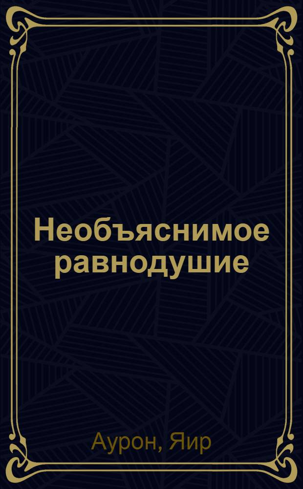 Необъяснимое равнодушие : сионизм и геноцид армян