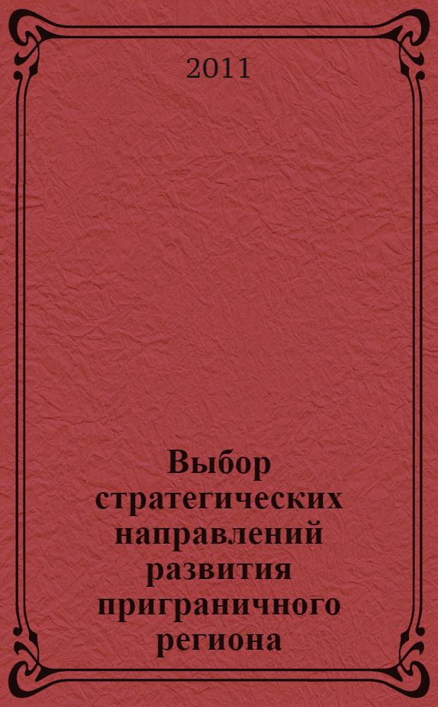 Выбор стратегических направлений развития приграничного региона : монография