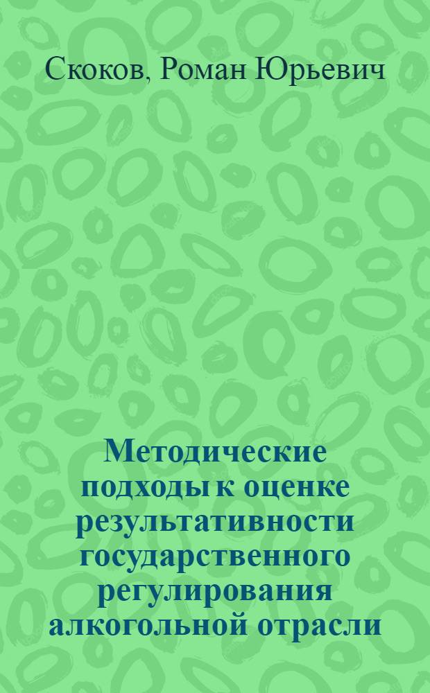 Методические подходы к оценке результативности государственного регулирования алкогольной отрасли = Methodological approaches to estimation of government regulation efficiency of alcohol industry
