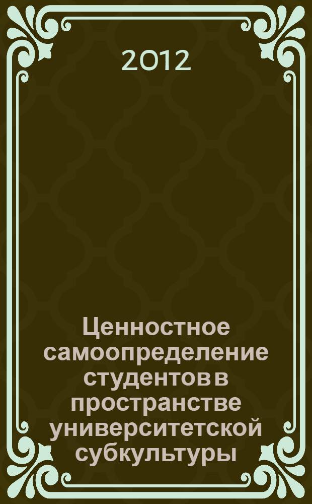 Ценностное самоопределение студентов в пространстве университетской субкультуры : монография