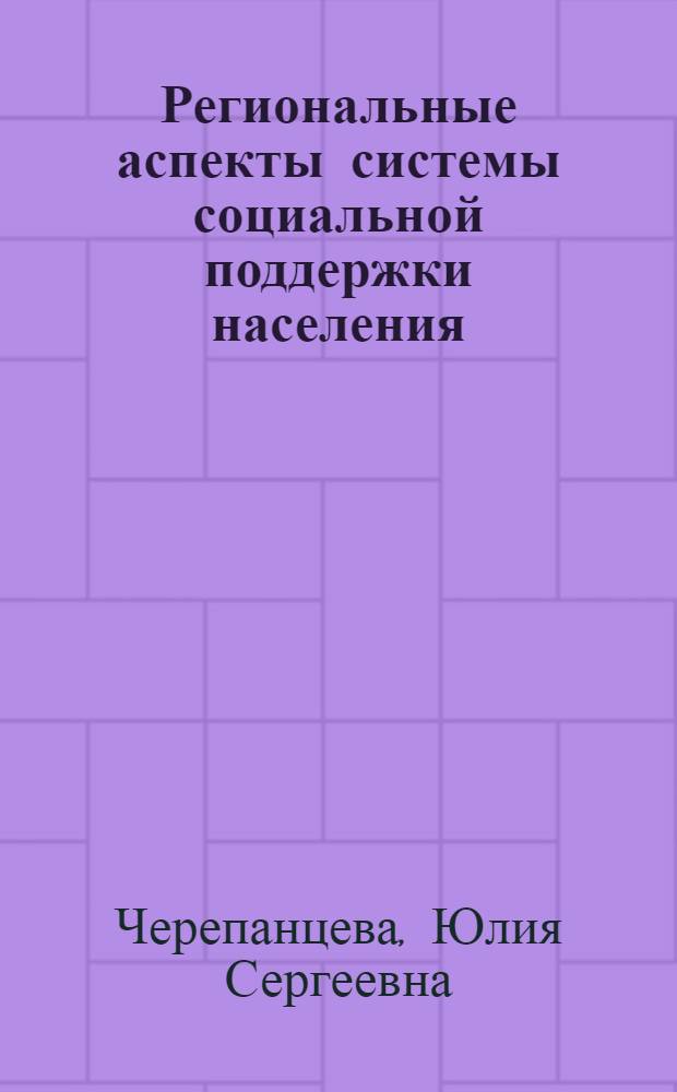Региональные аспекты системы социальной поддержки населения : (на примере Оренбургской области) : учебное пособие