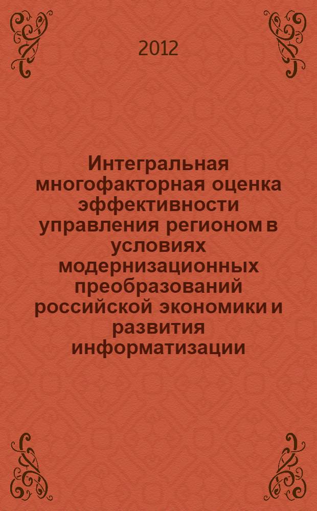 Интегральная многофакторная оценка эффективности управления регионом в условиях модернизационных преобразований российской экономики и развития информатизации = Integral multiple-factor assessment of regional governance efficiency in terms of Russian economy modernization and informatization