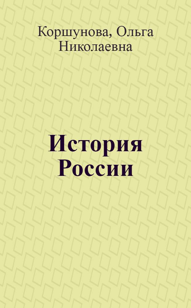 История России : учебно-методическое пособие для подготовки к ЕГЭ и поступлению в вузы
