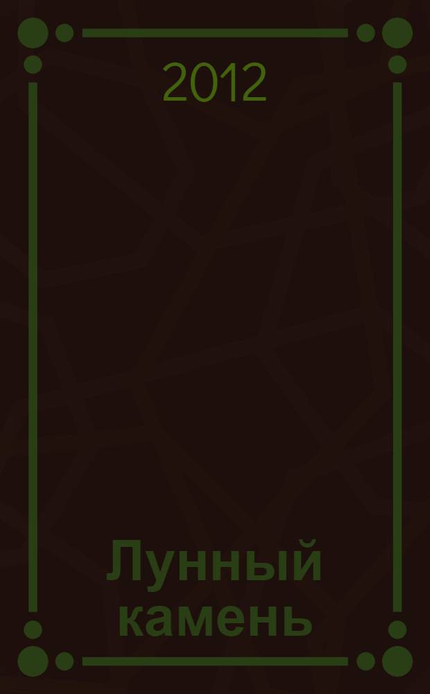 Лунный камень : роман