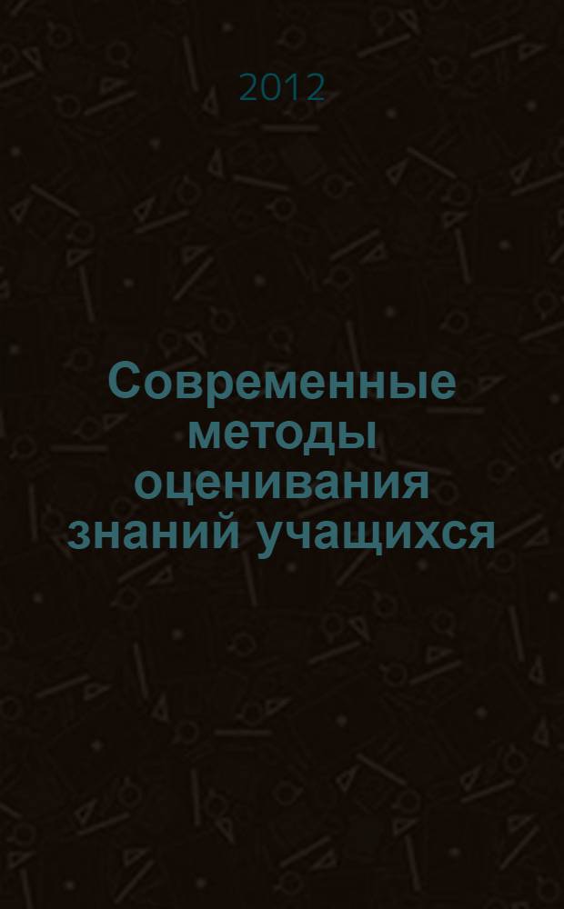 Современные методы оценивания знаний учащихся : учебное пособие для студентов к семинарскому занятию