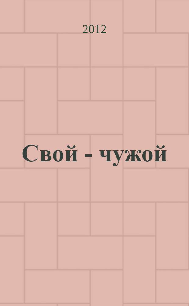 Свой - чужой