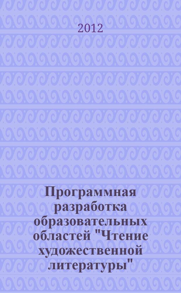 Программная разработка образовательных областей "Чтение художественной литературы", "Коммуникация" во второй младшей группе детского сада