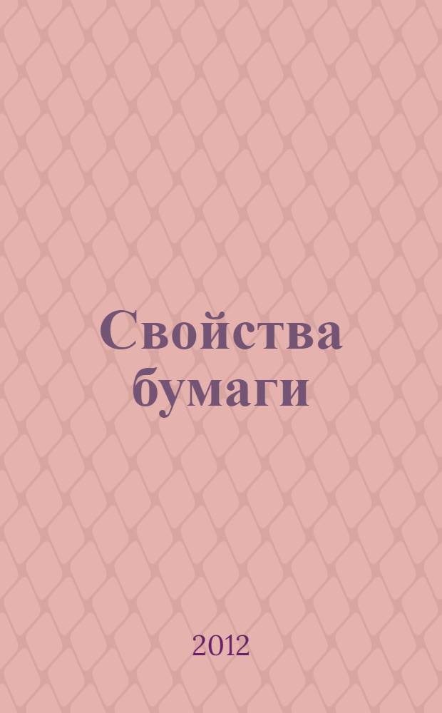 Свойства бумаги : учебное пособие : для направлений подготовки бакалавриата "Химическая технология и биотехнология", "Химическая технология органических веществ и топлива", специальности "Технология химической переработки древесины"