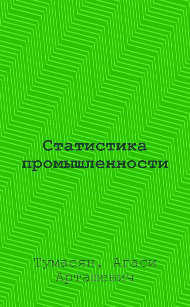 Статистика промышленности : учебное пособие для студентов учреждений высшего образования по специальностям "Статистика", "Бухгалтерский учет, анализ и аудит"