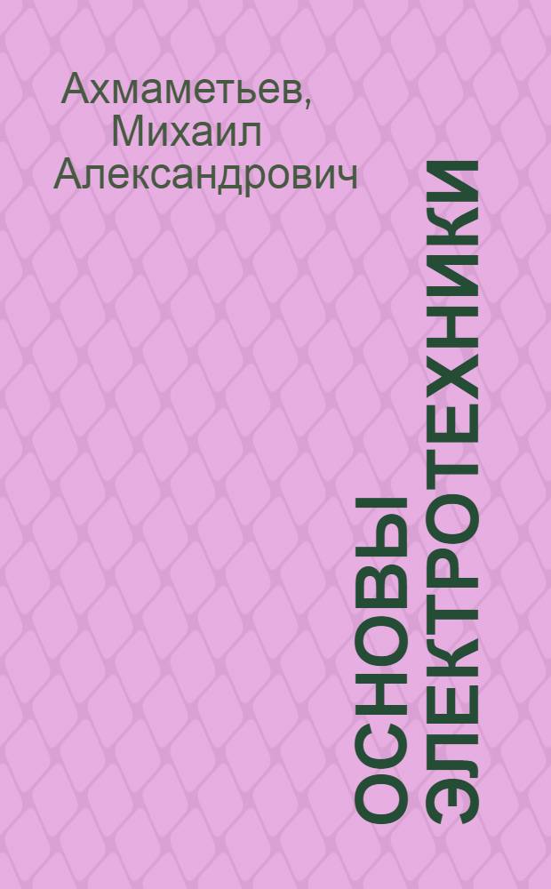 Основы электротехники : учебное пособие