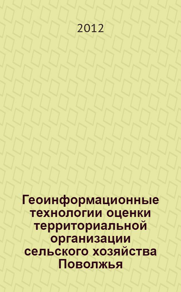Геоинформационные технологии оценки территориальной организации сельского хозяйства Поволжья