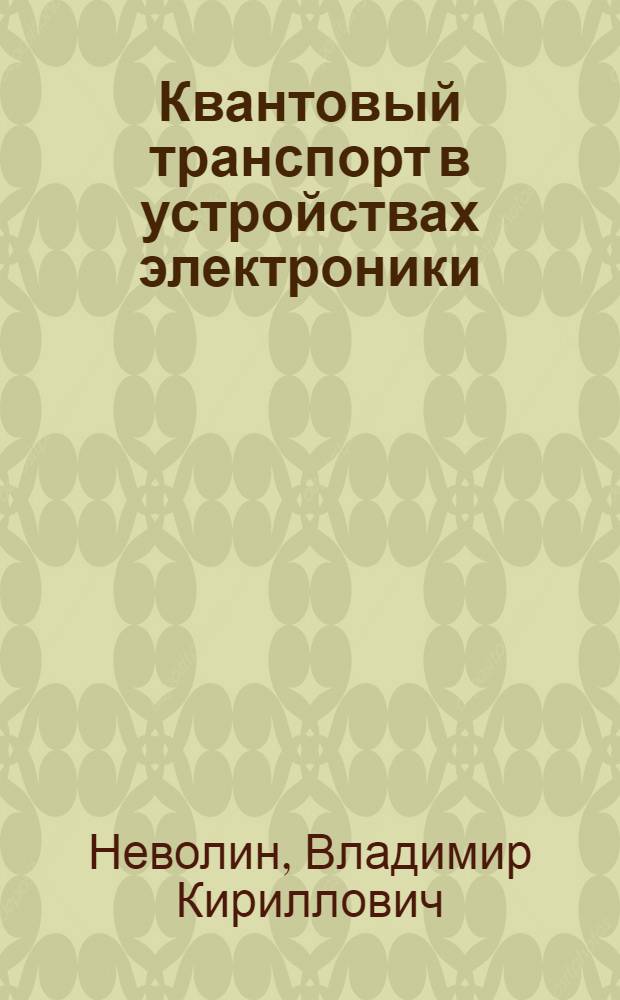 Квантовый транспорт в устройствах электроники