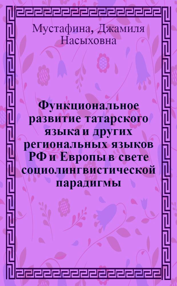 Функциональное развитие татарского языка и других региональных языков РФ и Европы в свете социолингвистической парадигмы