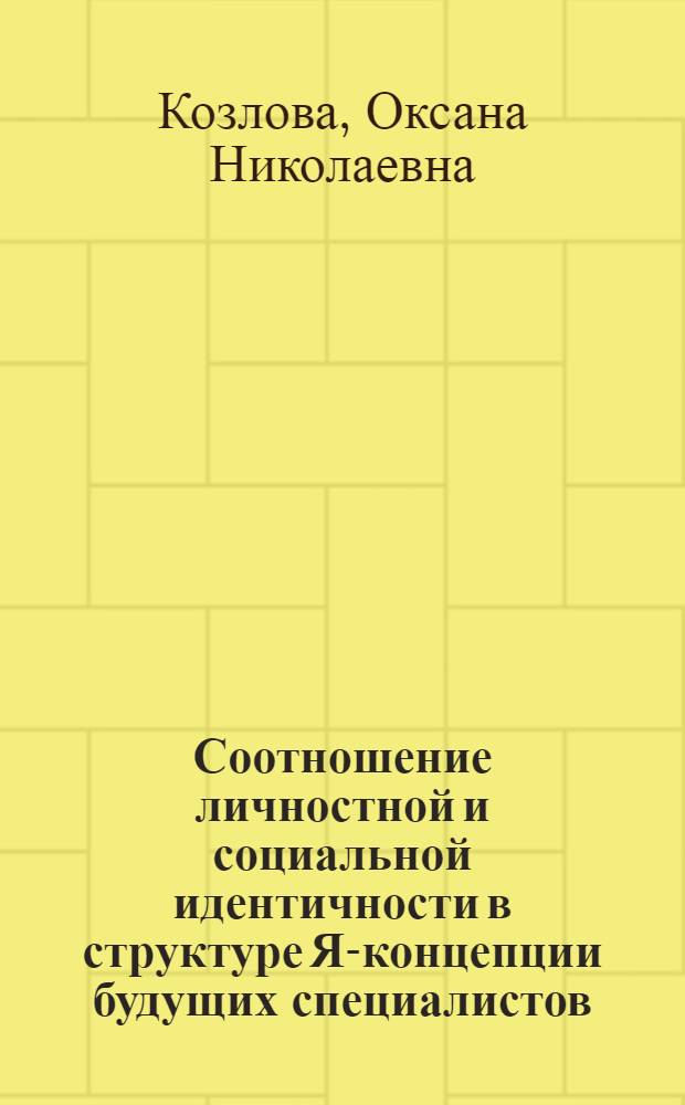 Соотношение личностной и социальной идентичности в структуре Я-концепции будущих специалистов : учебное пособие