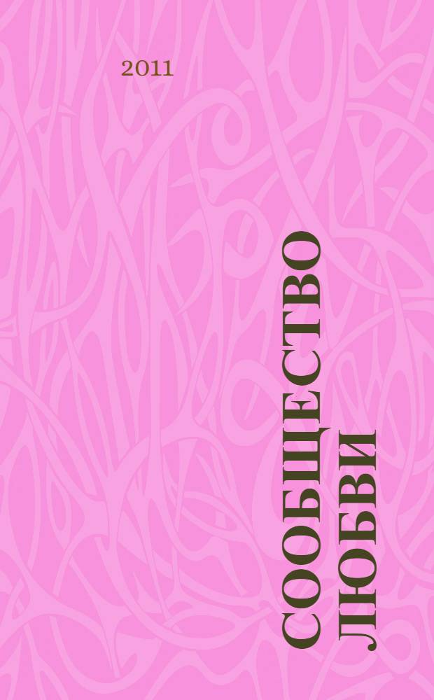 Сообщество любви : стихи