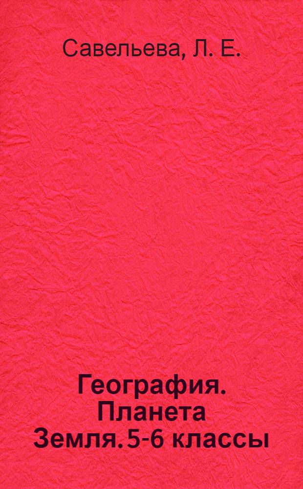 География. Планета Земля. 5-6 классы: поурочное планирование: пособие для учителей...