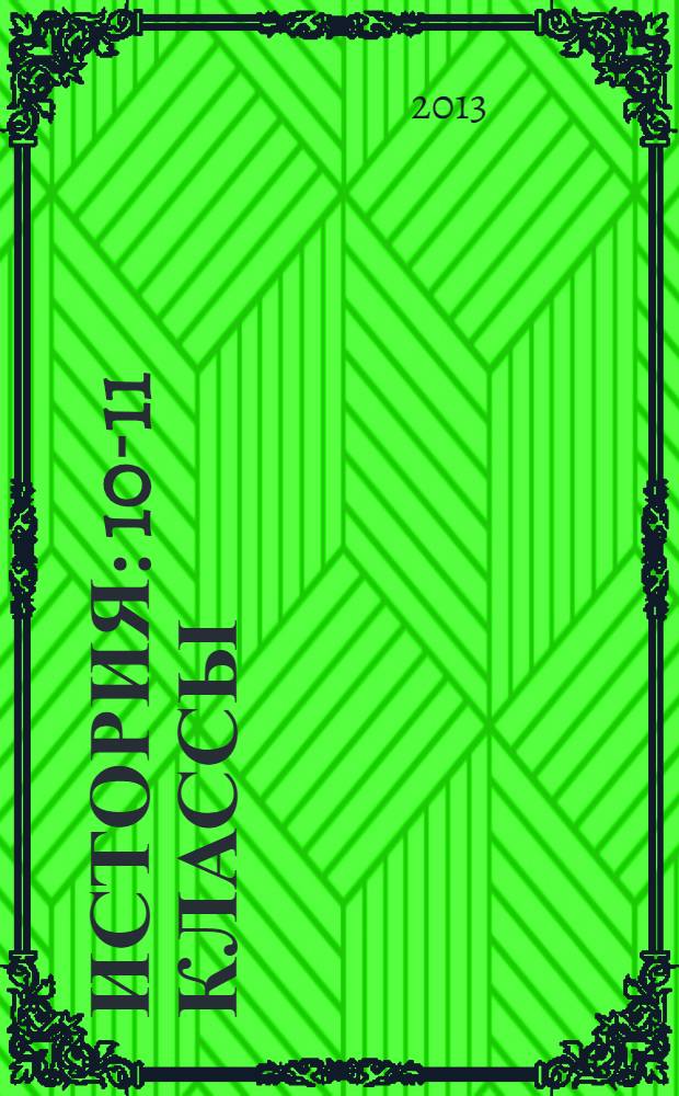 История : 10-11 классы : технология педагогических мастерских