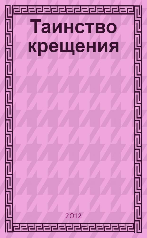 Таинство крещения