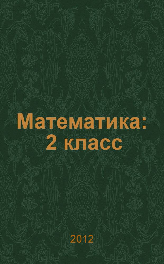 Математика : 2 класс : методическое пособие