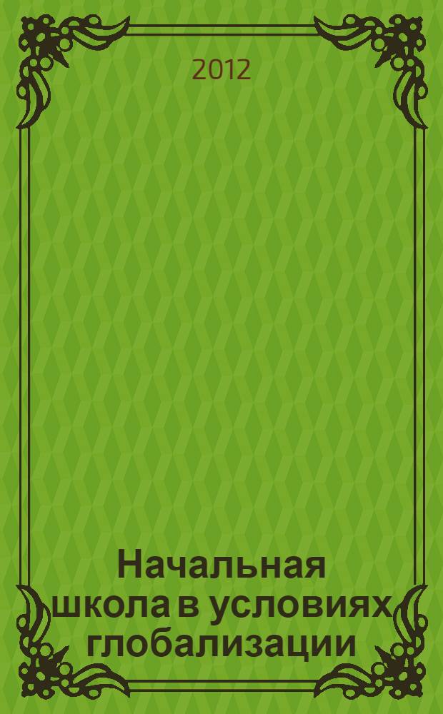 Начальная школа в условиях глобализации: стратегии информатизации