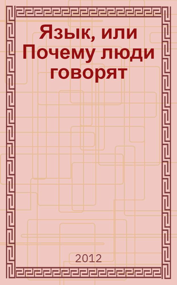 Язык, или Почему люди говорят : опыт функционального определения естественного языка