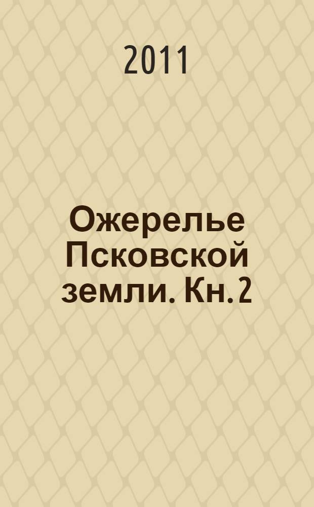 Ожерелье Псковской земли. Кн. 2
