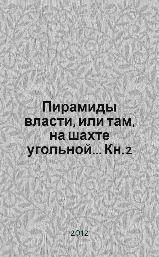 Пирамиды власти, или там, на шахте угольной... Кн. 2