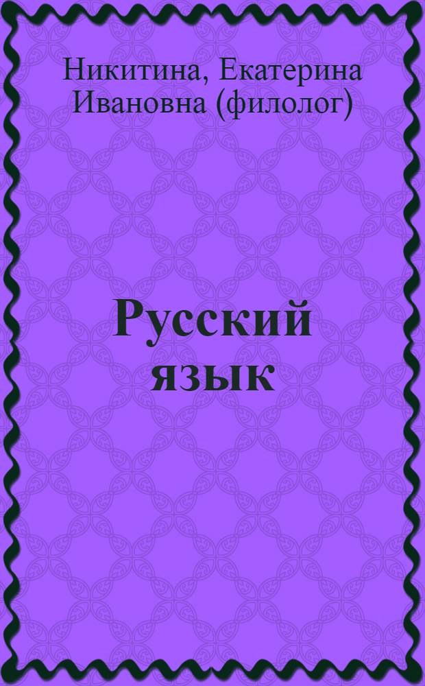 Русский язык : русская речь : 8 класс : учебник для общеобразовательных учреждений