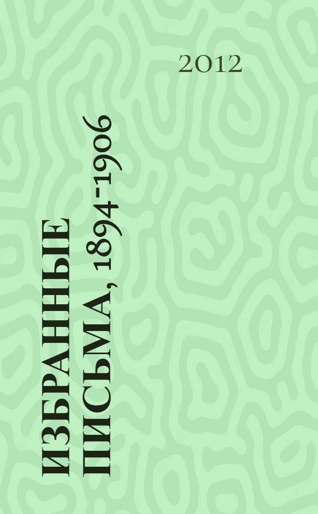 Избранные письма, 1894-1906 = Selected letters, 1894-1906 : английский оригинал и русский перевод
