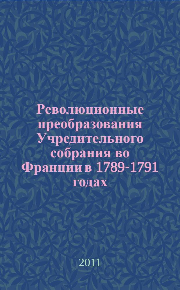 Революционные преобразования Учредительного собрания во Франции в 1789-1791 годах = Les transformations révolutionnaires de l'Assemblée nationale de la France en 1789-1791