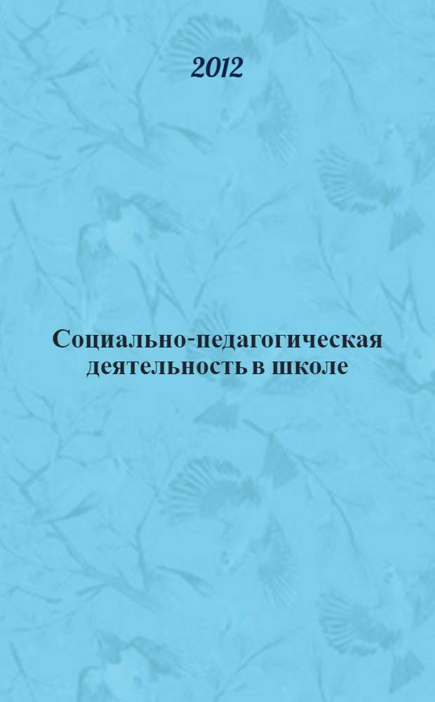 Социально-педагогическая деятельность в школе : учебно-методическое пособие