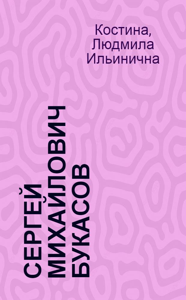 Сергей Михайлович Букасов
