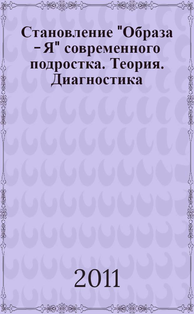 Становление "Образа - Я" современного подростка. Теория. Диагностика