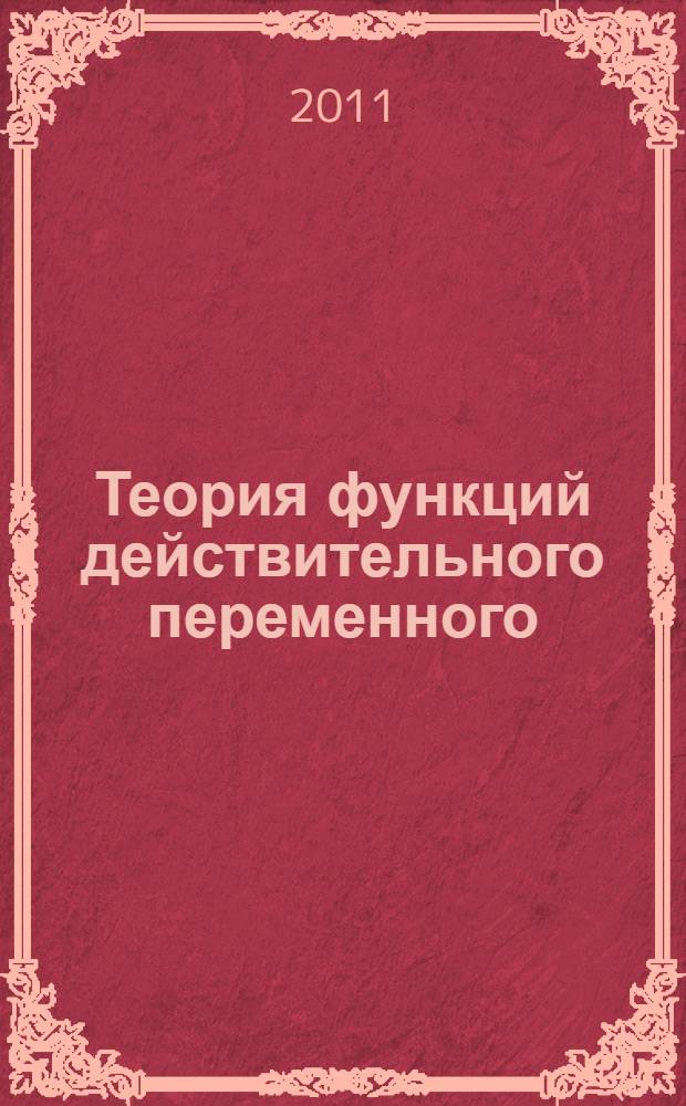 Теория функций действительного переменного : учебное пособие : для студентов математических специальностей
