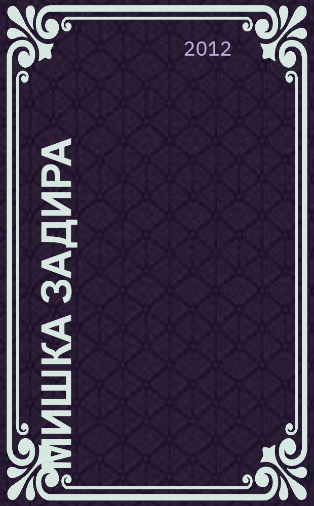 Мишка задира : для чтения взрослыми детям