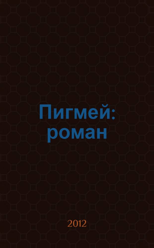 Пигмей : роман