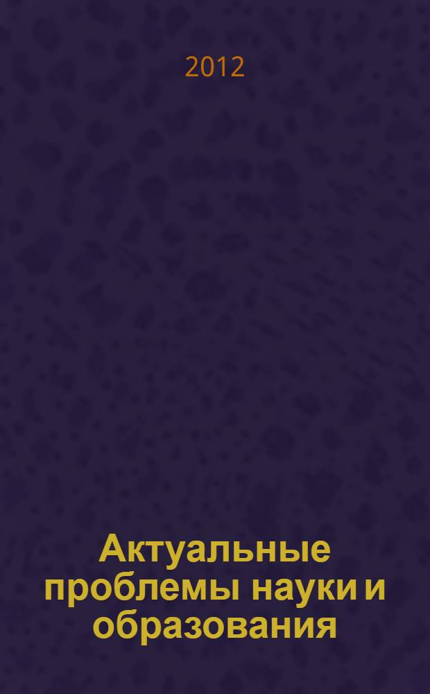 Актуальные проблемы науки и образования: прошлое, настоящее, будущее. Ч. 5