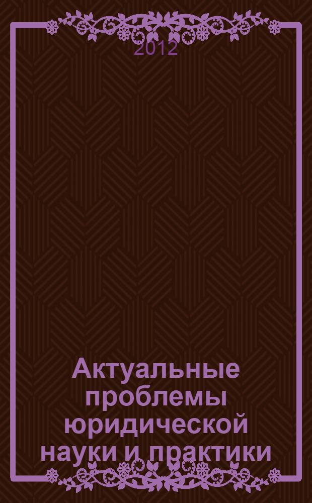 Актуальные проблемы юридической науки и практики : сборник научных трудов судей и работников аппарата Арбитражного суда Тамбовской области, посвященный 20-летию арбитражной системы