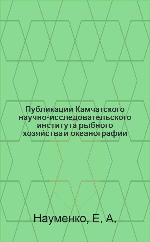 Публикации Камчатского научно-исследовательского института рыбного хозяйства и океанографии. [Ч. 3] : 2007-2011 гг.